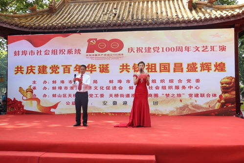 傳承紅色基因，凝聚奮進力量——蚌埠市社會組織服務(wù)中心舉辦慶祝建黨百年文藝匯演暨文化交流活動