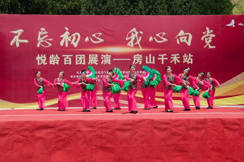 初心如磐聚銀齡，向黨高歌頌華章——悅齡百團(tuán)展演首場(chǎng)房山千禾站成功舉辦