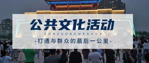 夜中央藝潮 一大波主題文化活動(dòng)每晚輪番上演，組織文化藝術(shù)交流活動(dòng)